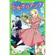 少女ポリアンナ (角川つばさ文庫)（KADOKAWA） [電子書籍]