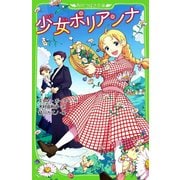 少女ポリアンナ (角川つばさ文庫)（KADOKAWA） [電子書籍]