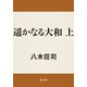 遥かなる大和 上（KADOKAWA） [電子書籍]
