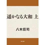 遥かなる大和 上（KADOKAWA） [電子書籍]