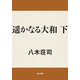 遥かなる大和 下（KADOKAWA） [電子書籍]