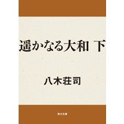 遥かなる大和 下（KADOKAWA） [電子書籍]