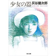 少女の器（KADOKAWA） [電子書籍]