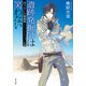 遺跡発掘師は笑わない ほうらいの海翡翠（KADOKAWA） [電子書籍]