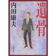 遺骨（KADOKAWA） [電子書籍]