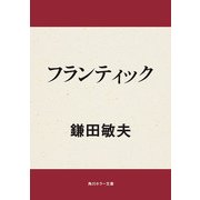 フランティック（KADOKAWA） [電子書籍]