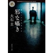 邪な囁き（KADOKAWA） [電子書籍]
