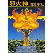 邪火神（KADOKAWA） [電子書籍]