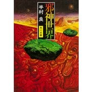 邪神世界（KADOKAWA） [電子書籍]