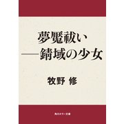 夢魘祓い ―錆域の少女（KADOKAWA） [電子書籍]