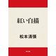 紅い白描（KADOKAWA） [電子書籍]