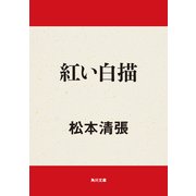 紅い白描（KADOKAWA） [電子書籍]