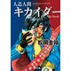 人造人間キカイダー The Novel（KADOKAWA） [電子書籍]