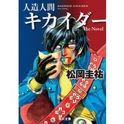 人造人間キカイダー The Novel（KADOKAWA） [電子書籍]
