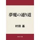 夢魔の通り道（KADOKAWA） [電子書籍]