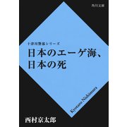 日本のエーゲ海、日本の死（KADOKAWA /角川書店） [電子書籍]