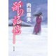 鄙の記憶（KADOKAWA） [電子書籍]