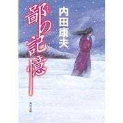 鄙の記憶（KADOKAWA） [電子書籍]