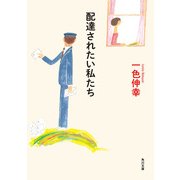 配達されたい私たち（KADOKAWA） [電子書籍]