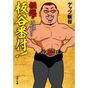 極選・板谷番付！（KADOKAWA） [電子書籍]