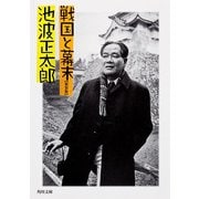 戦国と幕末（KADOKAWA） [電子書籍]