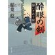 酔眼の剣 酔いどれて候（KADOKAWA） [電子書籍]
