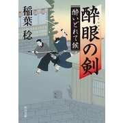 酔眼の剣 酔いどれて候（KADOKAWA） [電子書籍]