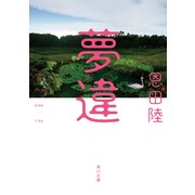 夢違（KADOKAWA） [電子書籍]