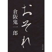 おそれ（KADOKAWA） [電子書籍]