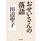 おせいさんの落語（KADOKAWA） [電子書籍]