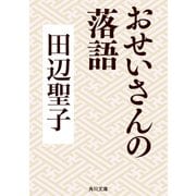おせいさんの落語（KADOKAWA） [電子書籍]