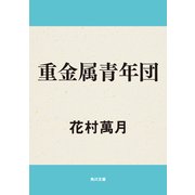 重金属青年団（KADOKAWA） [電子書籍]