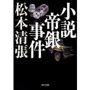 小説帝銀事件 新装版（KADOKAWA） [電子書籍]