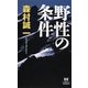 野性の条件（KADOKAWA） [電子書籍]