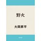 野火（KADOKAWA） [電子書籍]