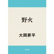 野火（KADOKAWA） [電子書籍]