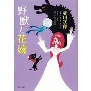 野獣と花嫁（KADOKAWA） [電子書籍]