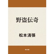 野盗伝奇（KADOKAWA） [電子書籍]