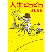 人生ピロピロ（KADOKAWA） [電子書籍]