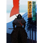 戦国幻想曲（KADOKAWA） [電子書籍]