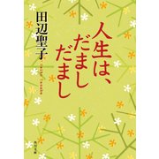 人生は、だまし だまし（KADOKAWA） [電子書籍]