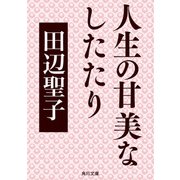 人生の甘美なしたたり（KADOKAWA） [電子書籍]