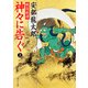 戦国秘譚 神々に告ぐ(上)（KADOKAWA） [電子書籍]