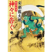 戦国秘譚 神々に告ぐ(上)（KADOKAWA） [電子書籍]