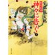 戦国秘譚 神々に告ぐ(下)（KADOKAWA） [電子書籍]