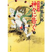 戦国秘譚 神々に告ぐ(下)（KADOKAWA） [電子書籍]