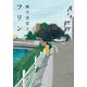 フリン（KADOKAWA） [電子書籍]