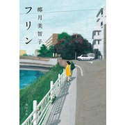 フリン（KADOKAWA） [電子書籍]