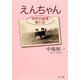 えんちゃん 岸和田純情暴れ恋（KADOKAWA） [電子書籍]