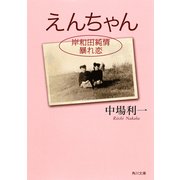 えんちゃん 岸和田純情暴れ恋（KADOKAWA） [電子書籍]